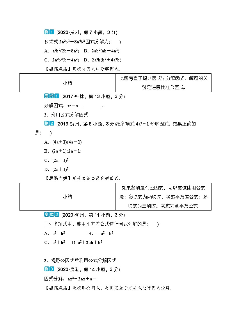 2020--2021年中考数学一轮突破  基础过关 第5讲因式分解第3页