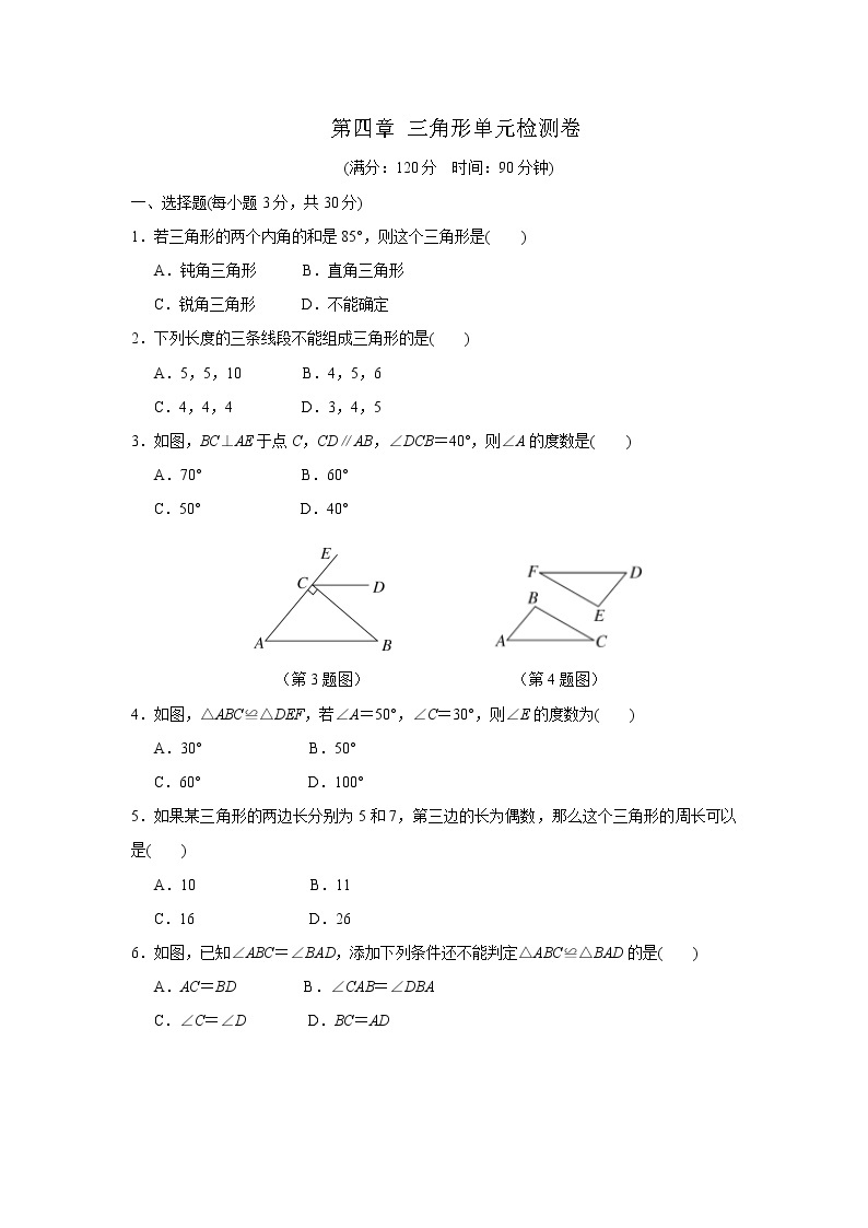 北师大版数学七年级下册 第四章 三角形 单元检测卷（含答案）试卷01