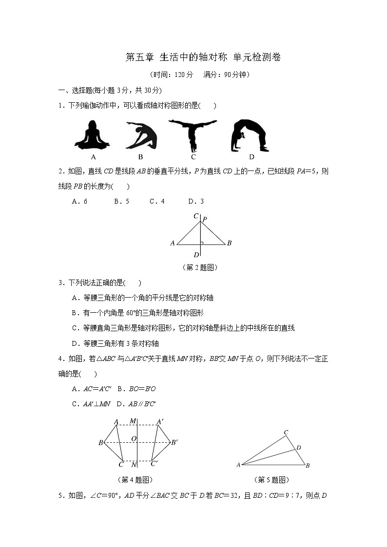 北师大版数学七年级下册 第五章 生活中的轴对称 单元检测卷第1页