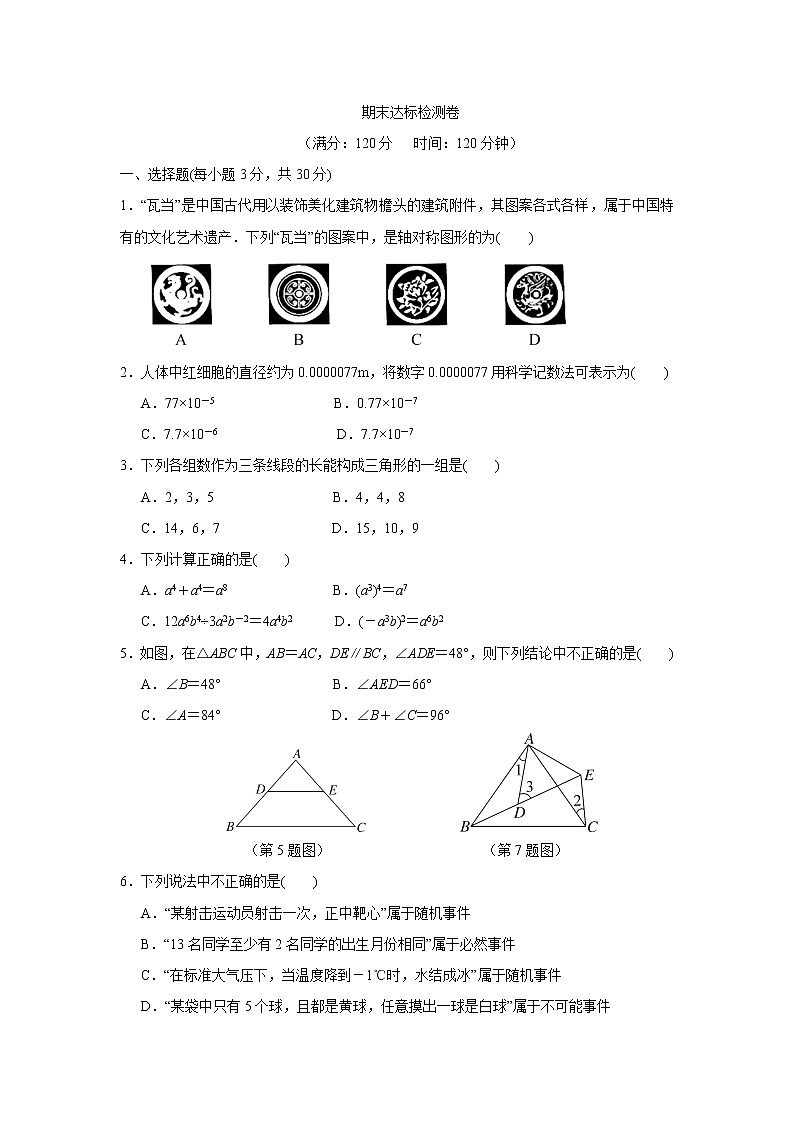 北师大版数学七年级下册 期末达标检测卷第1页