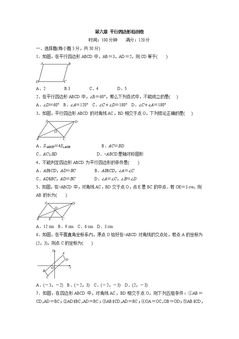 八年级数学北师大版下册 第六章 平行四边形检测卷01
