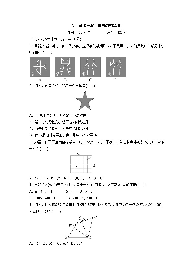 八年级数学北师大版下册 第三章 图形的平移与旋转检测卷（含答案）试卷01