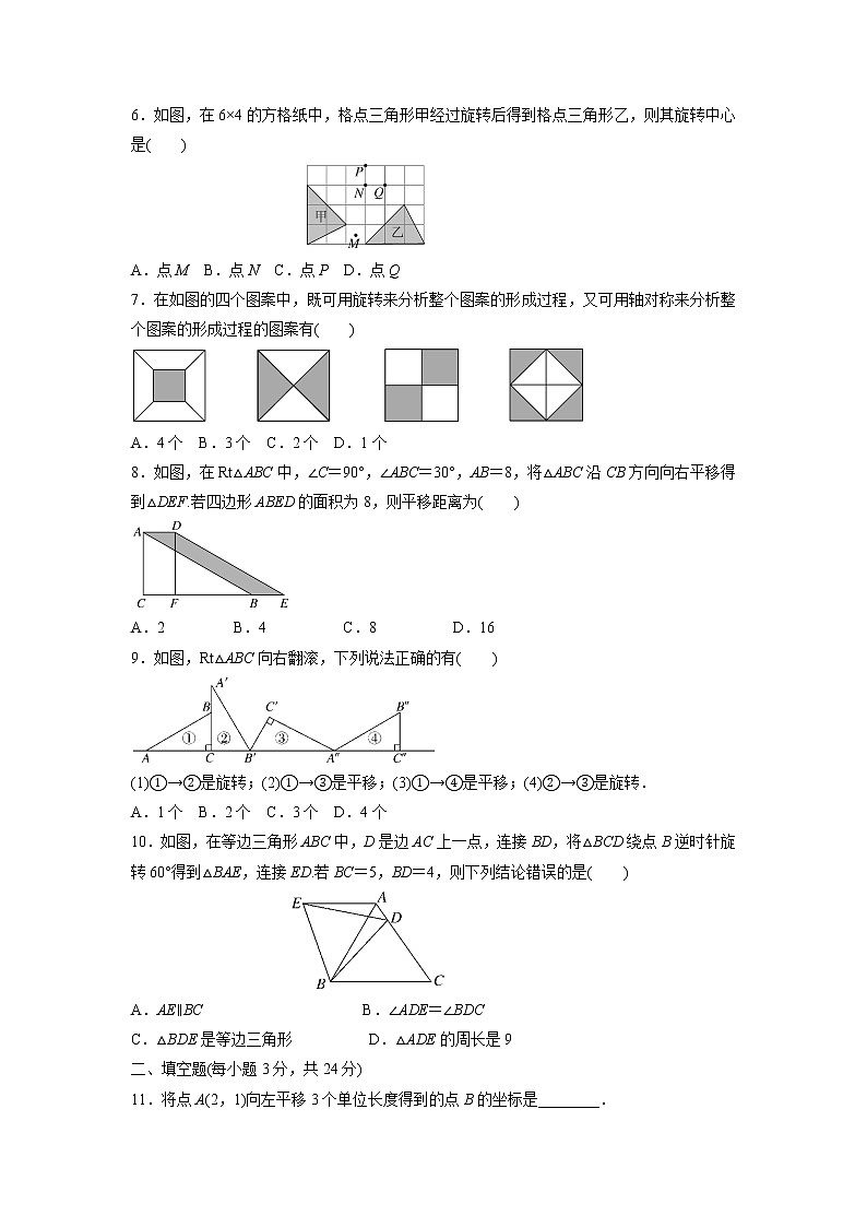八年级数学北师大版下册 第三章 图形的平移与旋转检测卷（含答案）试卷02