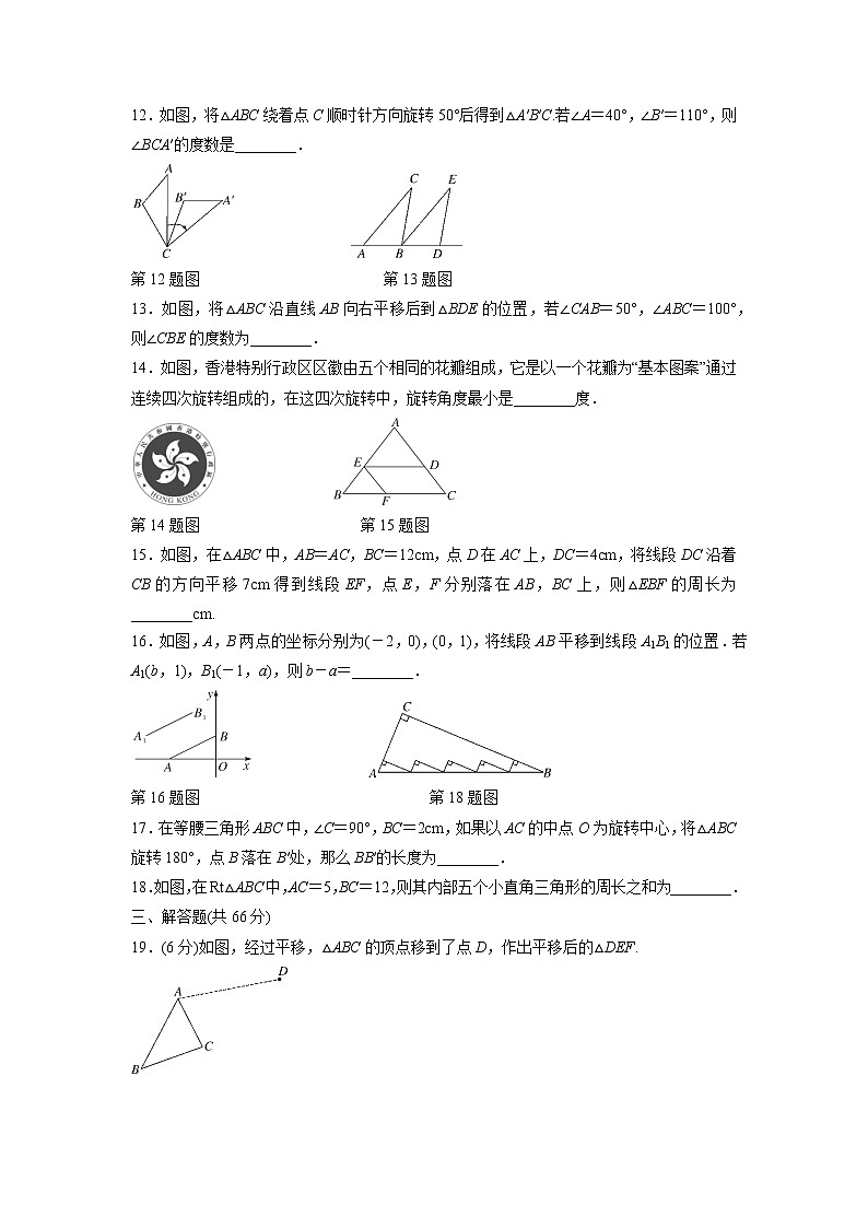 八年级数学北师大版下册 第三章 图形的平移与旋转检测卷（含答案）试卷03