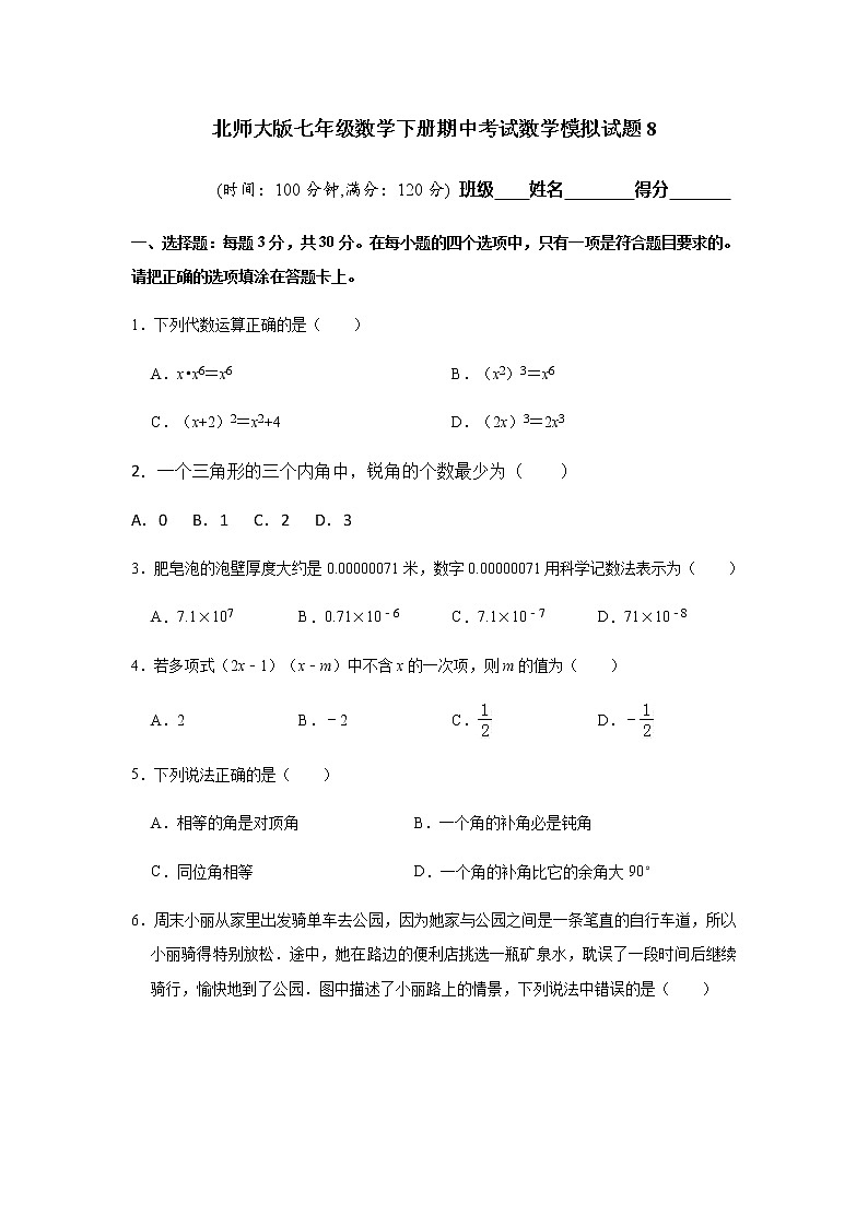 北师大版七年级数学下册期中考试数学模拟试题8（含答案）01