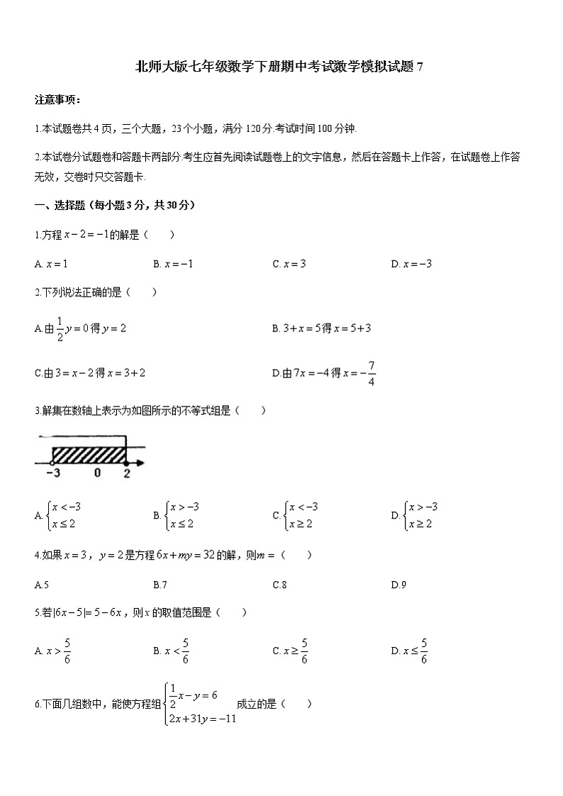 北师大版七年级数学下册期中考试数学模拟试题7（含答案）01