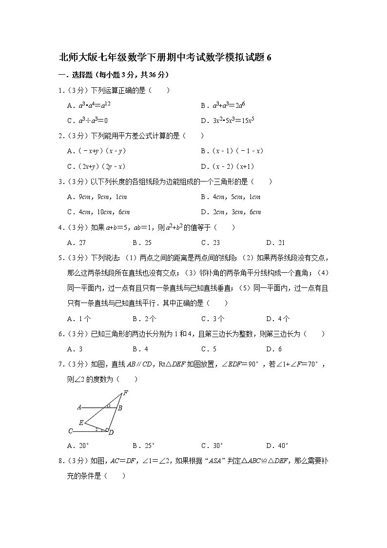 北师大版七年级数学下册期中考试数学模拟试题6（含答案）01