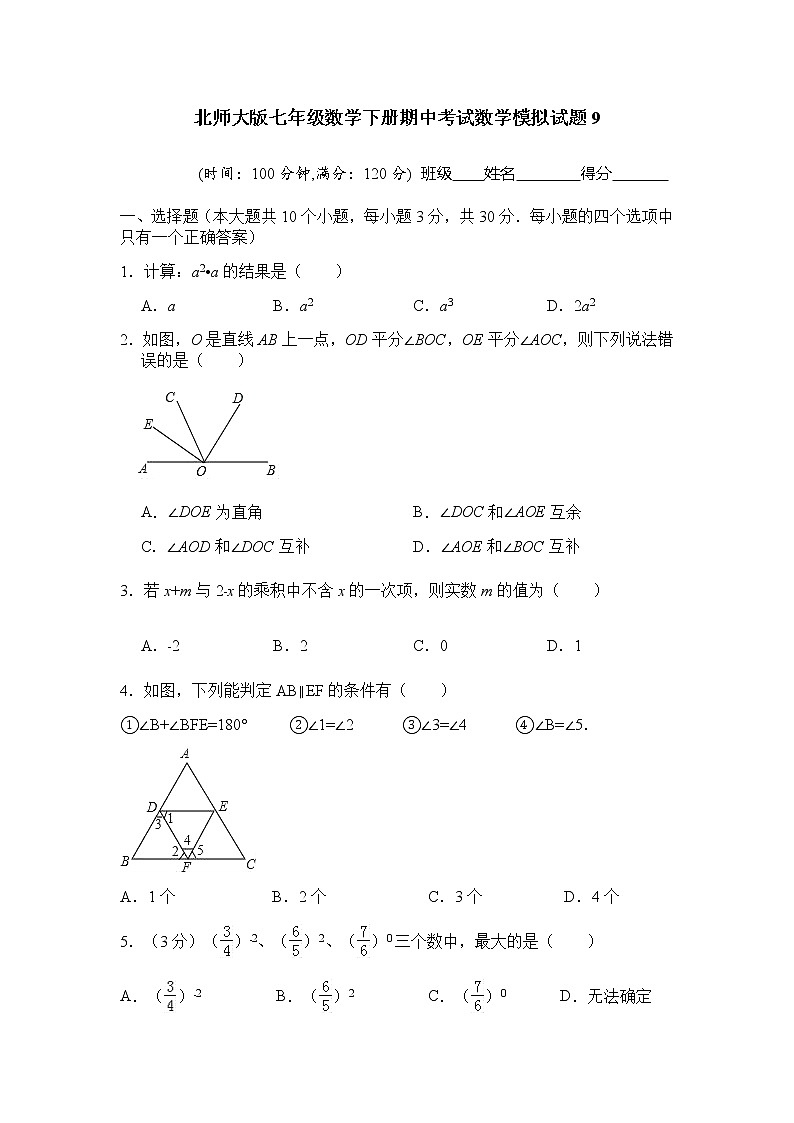 北师大版七年级数学下册期中考试数学模拟试题9（含答案）01