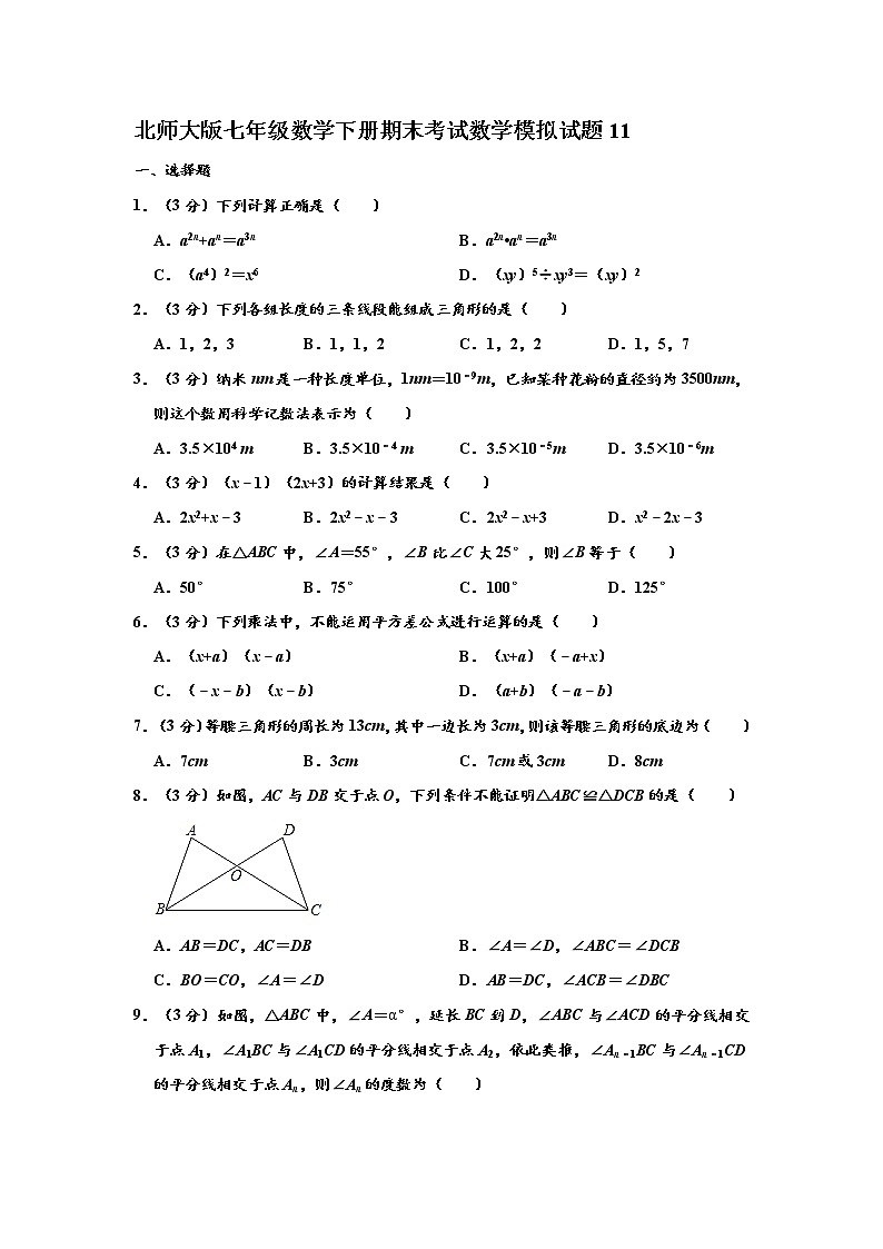 北师大版七年级数学下册期末考试数学模拟试题11（含答案）01