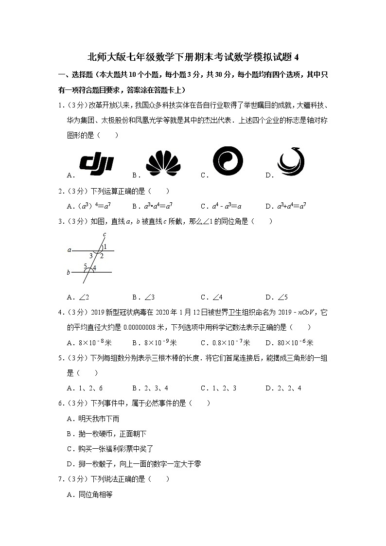 北师大版七年级数学下册期末考试数学模拟试题4（含答案）　01