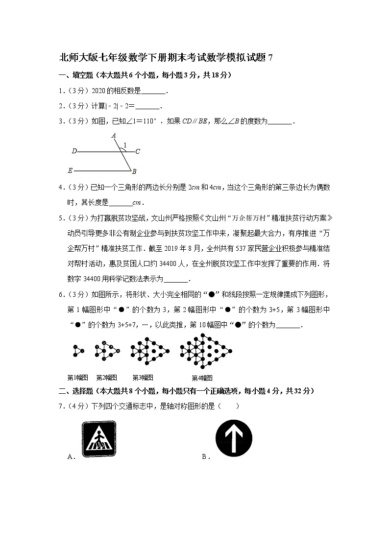 北师大版七年级数学下册期末考试数学模拟试题7（含答案）01