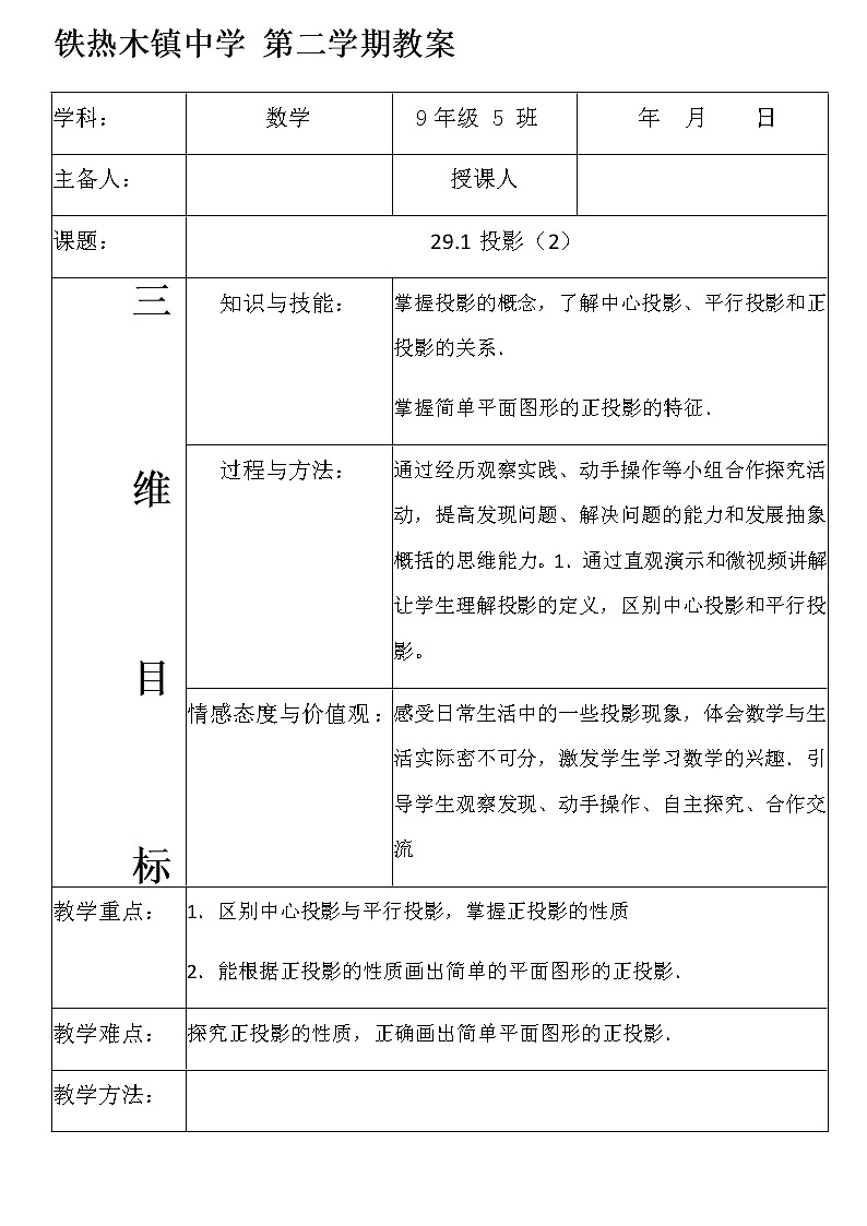 29.1投影（2） 教案-2020-2021学年人教版九年级数学下册第1页