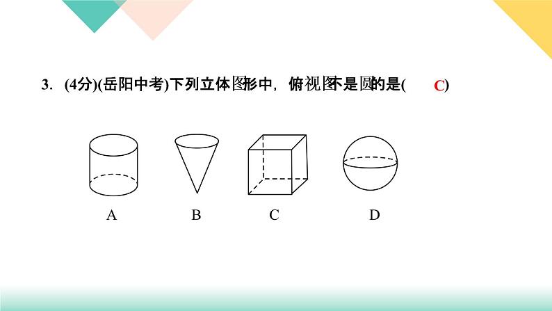 2020-2021学年 人教版九年级下册数学习题课件  29．2　三视图第1课时　三视图第5页