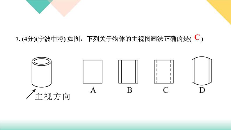 2020-2021学年 人教版九年级下册数学习题课件  29．2　三视图第1课时　三视图第8页