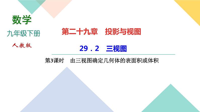 2020-2021学年 人教版九年级下册数学习题课件  29．2　三视图第3课时　由三视图确定几何体的表面积或体积01