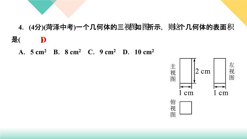 2020-2021学年 人教版九年级下册数学习题课件  29．2　三视图第3课时　由三视图确定几何体的表面积或体积06