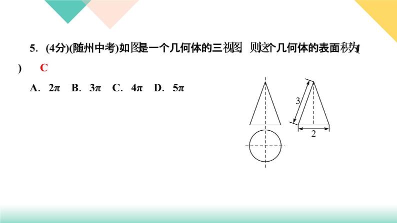 2020-2021学年 人教版九年级下册数学习题课件  29．2　三视图第3课时　由三视图确定几何体的表面积或体积07