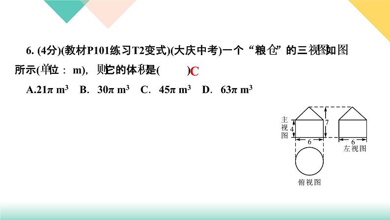 2020-2021学年 人教版九年级下册数学习题课件  29．2　三视图第3课时　由三视图确定几何体的表面积或体积08