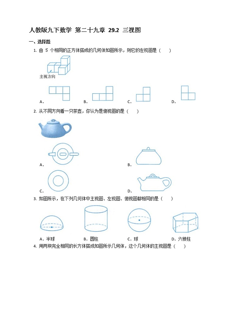 2020-2021学年九年级数学人教版下册 课后练习 29.2 三视图 （试卷）01