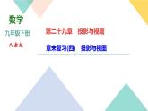 2020-2021学年 人教版九年级下册数学习题课件  第二十九章投影与视图 章末复习(四)　投影与视图