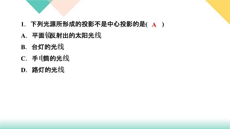 2020-2021学年 人教版九年级下册数学习题课件  第二十九章投影与视图 章末复习(四)　投影与视图02