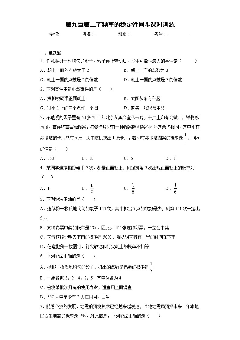 鲁教版 七下第九章第二节频率的稳定性同步课时训练（word版含答案）试卷01