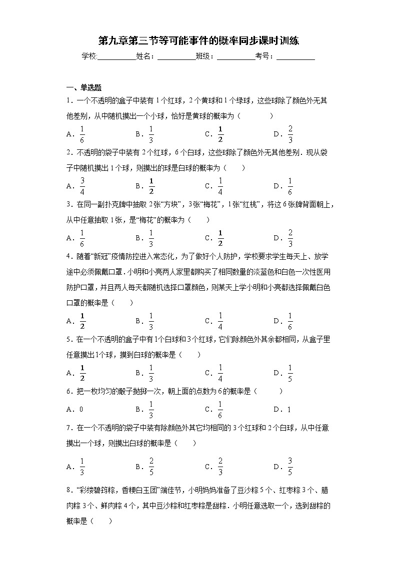 鲁教版 七下第九章第三节等可能事件的概率同步课时训练（word版含答案）试卷01