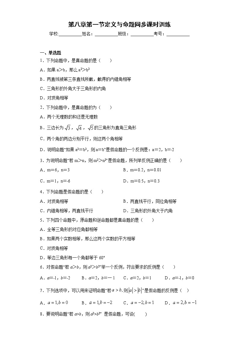 鲁教版 七下第八章第一节定义与命题同步课时训练（word版含答案）第1页