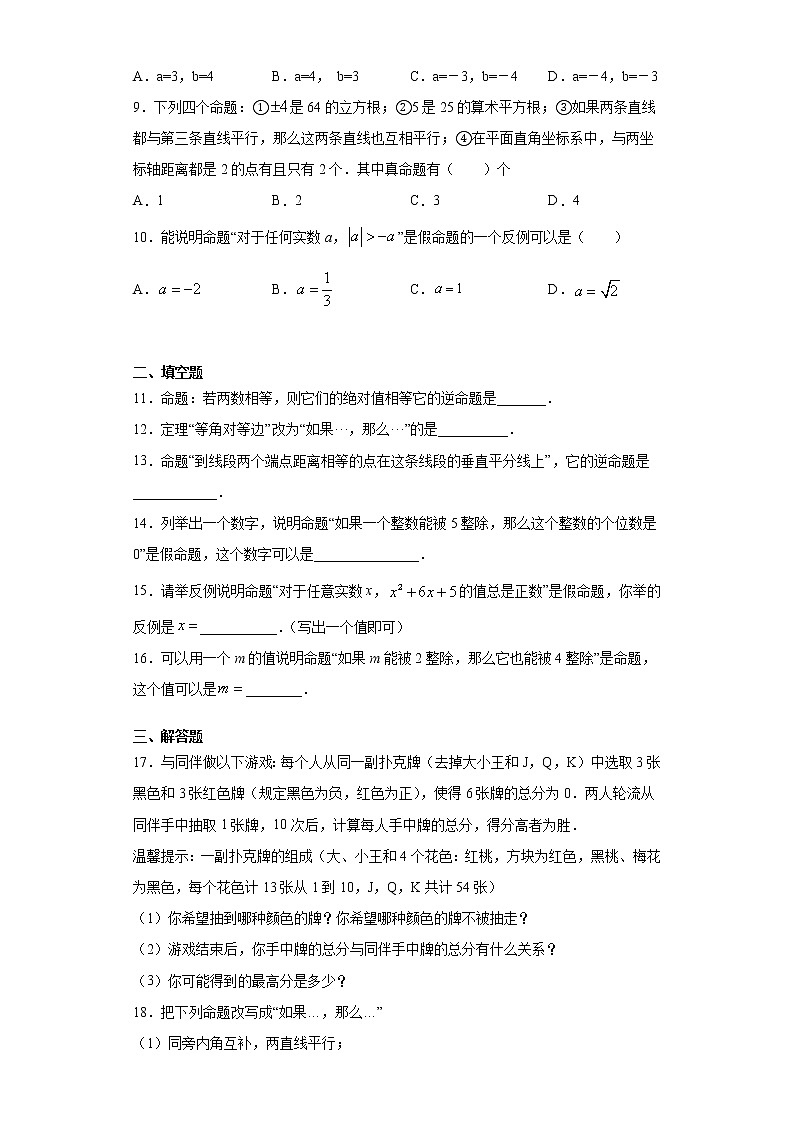 鲁教版 七下第八章第一节定义与命题同步课时训练（word版含答案）第2页