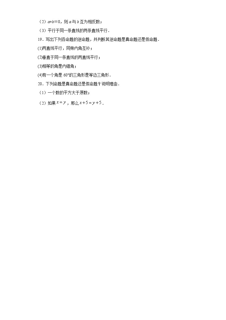 鲁教版 七下第八章第一节定义与命题同步课时训练（word版含答案）第3页