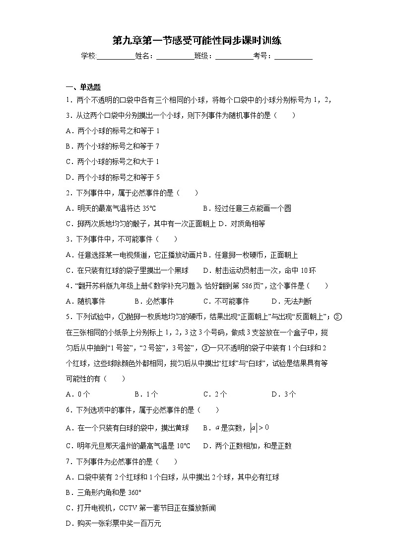 鲁教版 七下第九章第一节感受可能性同步课时训练（word版含答案）试卷01