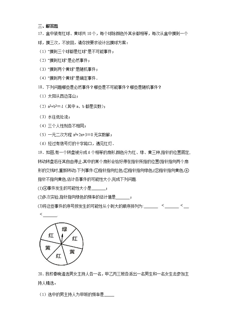 鲁教版 七下第九章第一节感受可能性同步课时训练（word版含答案）试卷03