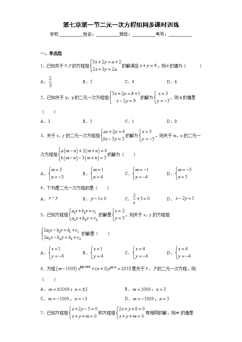 鲁教版 七下第七章第一节二元一次方程组同步课时训练（word版含答案）试卷01
