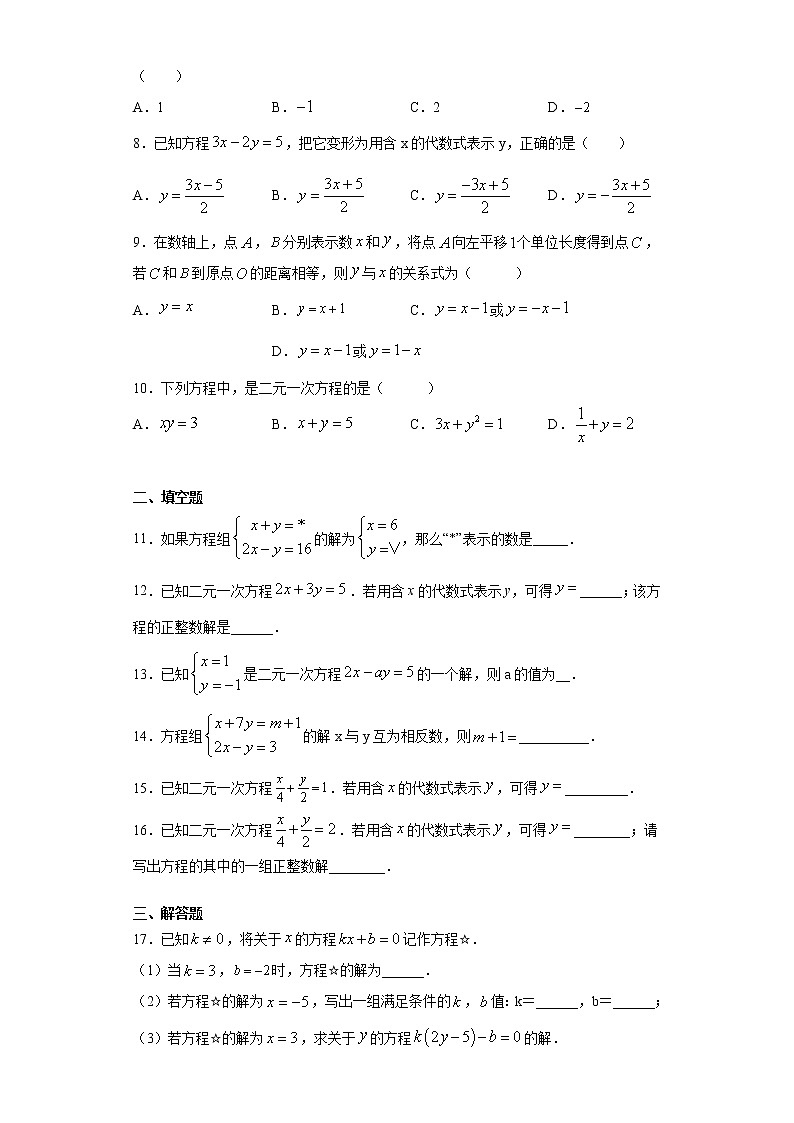鲁教版 七下第七章第一节二元一次方程组同步课时训练（word版含答案）试卷02