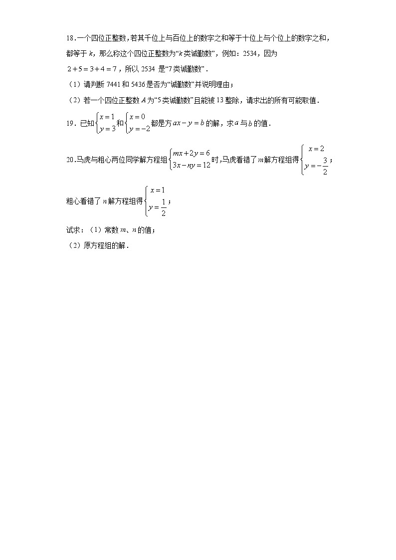鲁教版 七下第七章第一节二元一次方程组同步课时训练（word版含答案）试卷03