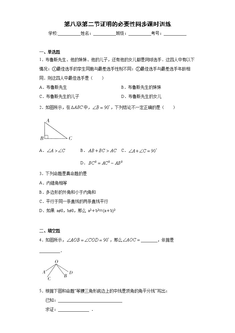 鲁教版 七下 第八章第二节证明的必要性同步课时训练（word版含答案）试卷01