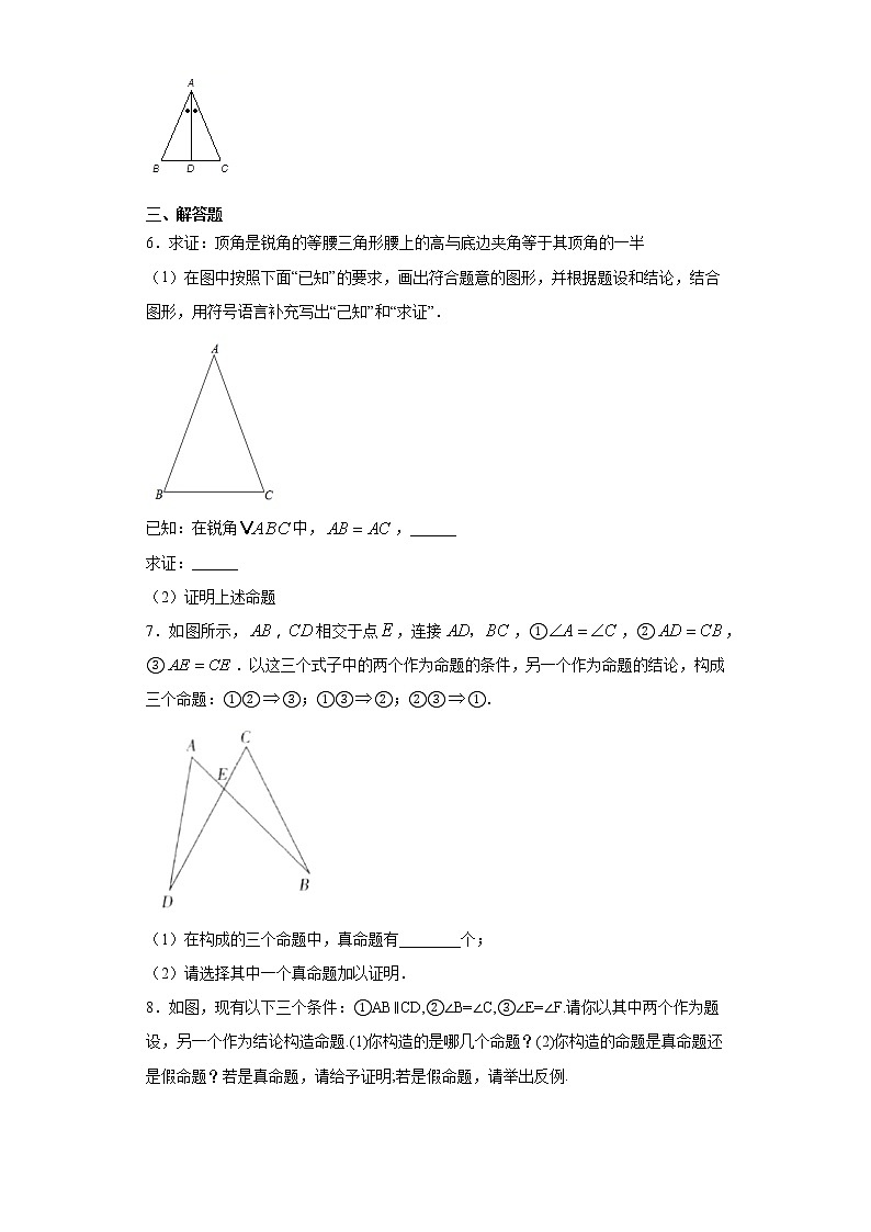 鲁教版 七下 第八章第二节证明的必要性同步课时训练（word版含答案）试卷02