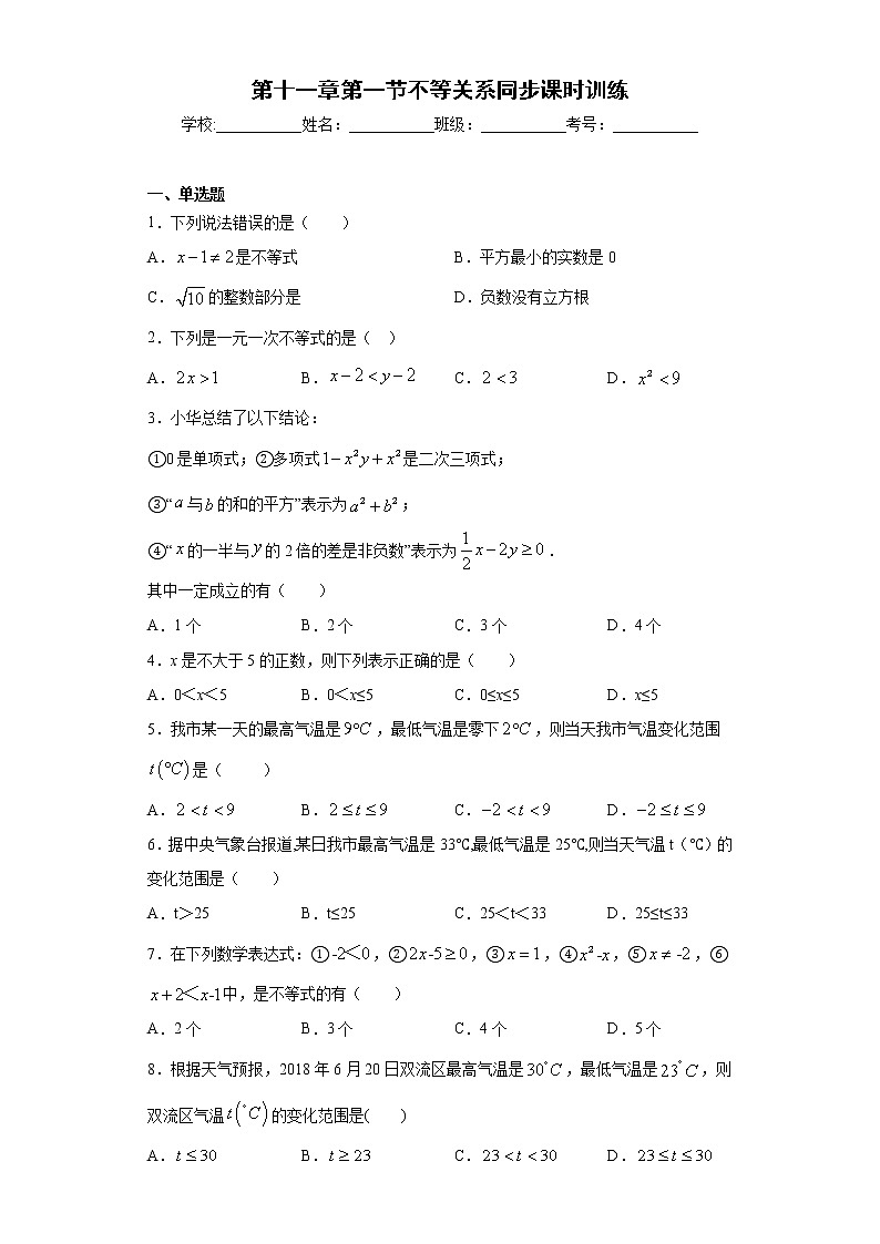 鲁教版 七下第十一章第一节不等关系同步课时训练（word版含答案）第1页