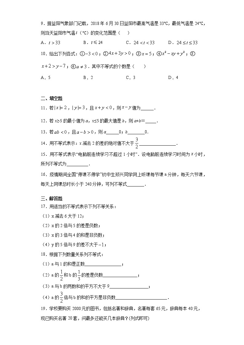 鲁教版 七下第十一章第一节不等关系同步课时训练（word版含答案）第2页