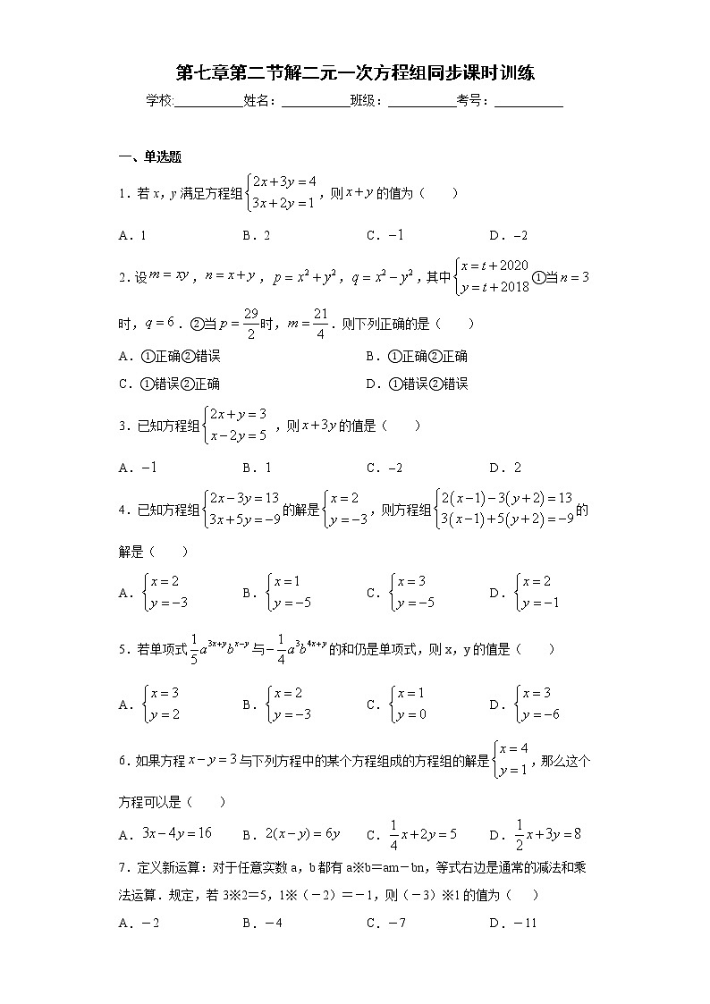鲁教版 七下第七章第二节解二元一次方程组同步课时训练（word版含答案）试卷01