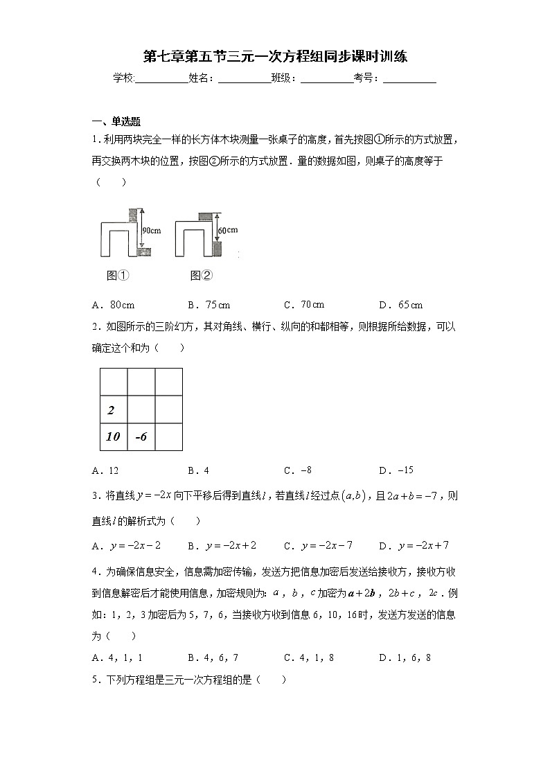 鲁教版 七下第七章第五节三元一次方程组同步课时训练（word版含答案）试卷01