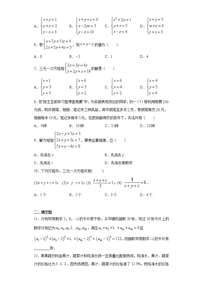 鲁教版 七下第七章第五节三元一次方程组同步课时训练（word版含答案）试卷02