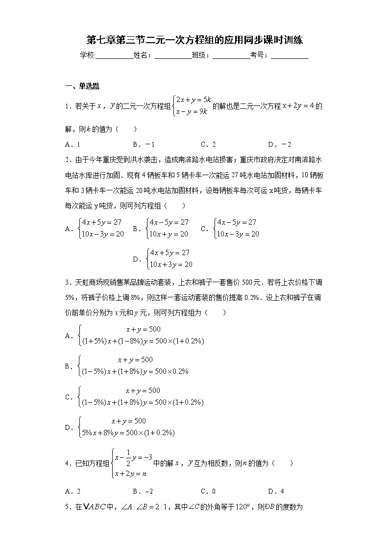 鲁教版 七下第七章第三节二元一次方程组的应用同步课时训练（word版含答案）试卷01