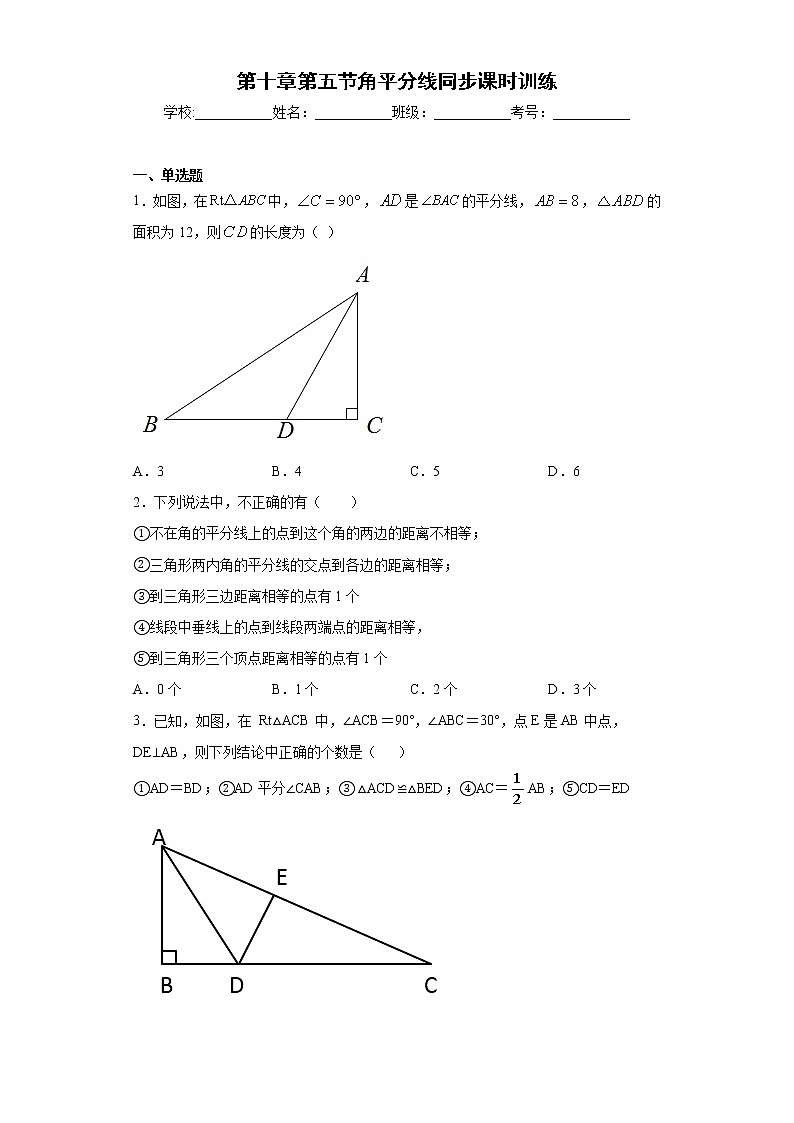 鲁教版 七下第十章第五节角平分线同步课时训练（word版含答案）试卷01