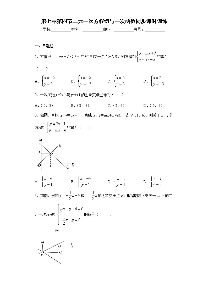 鲁教版 七下第七章第四节二元一次方程组与一次函数同步课时训练（word版含答案）试卷01