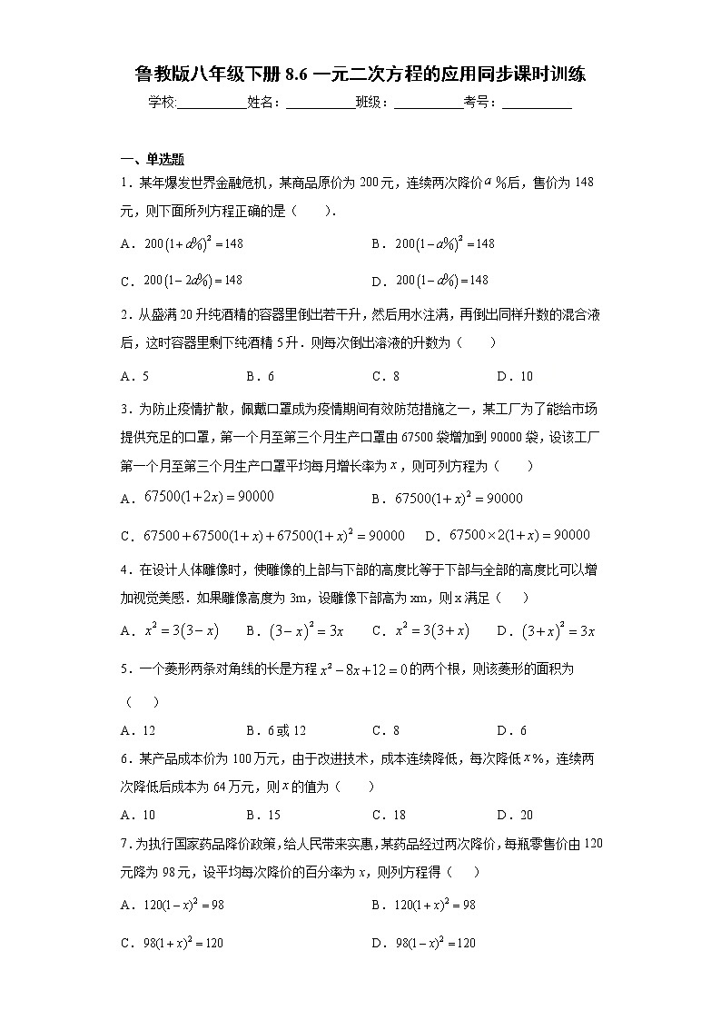 鲁教版八年级下册8.6一元二次方程的应用同步课时训练（word版含答案）01