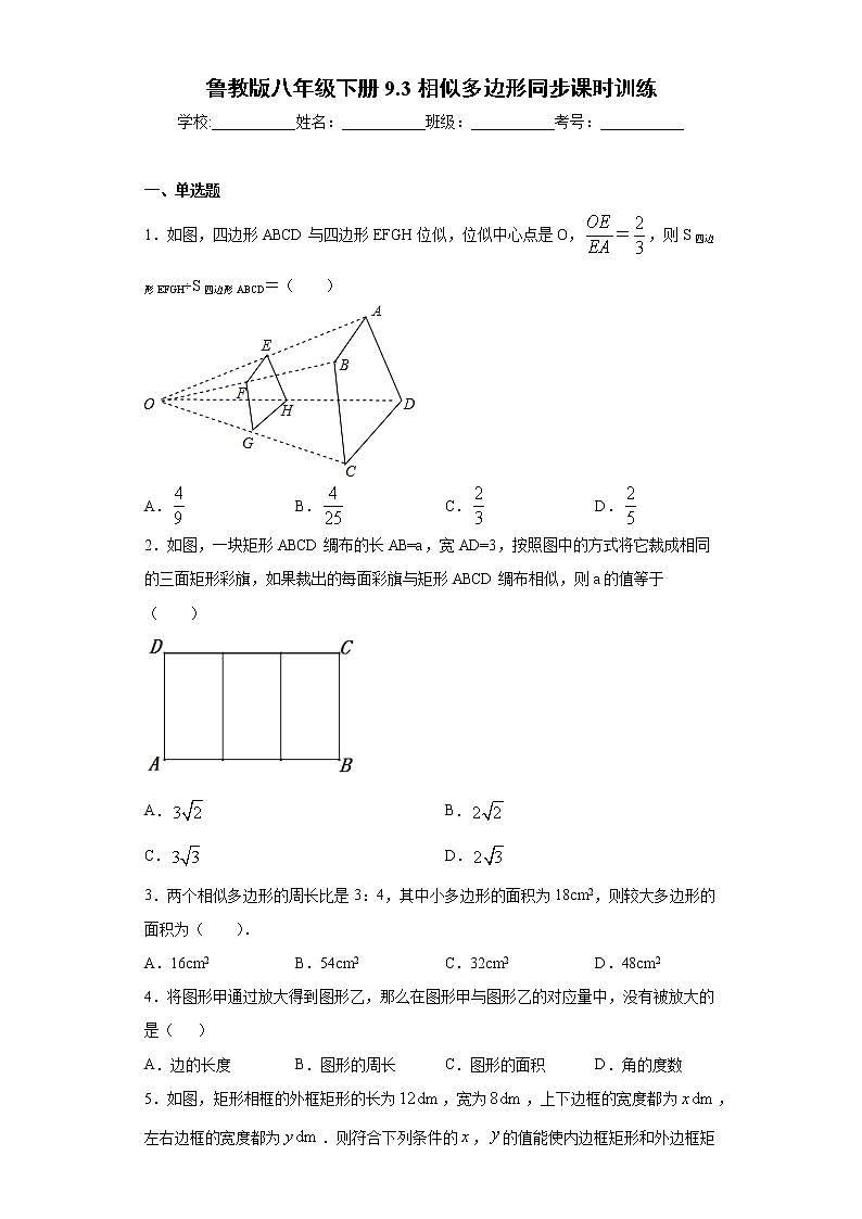 鲁教版八年级下册9.3相似多边形同步课时训练（word版含答案）01