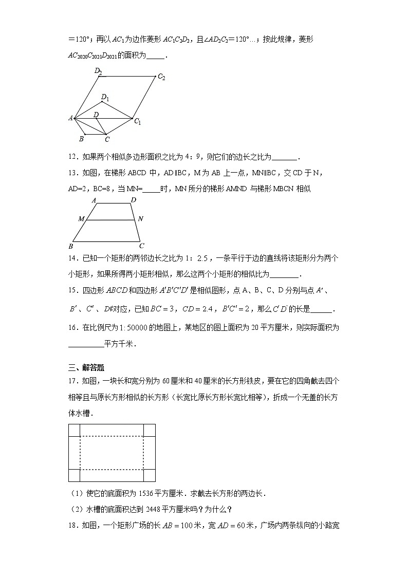 鲁教版八年级下册9.3相似多边形同步课时训练（word版含答案）03