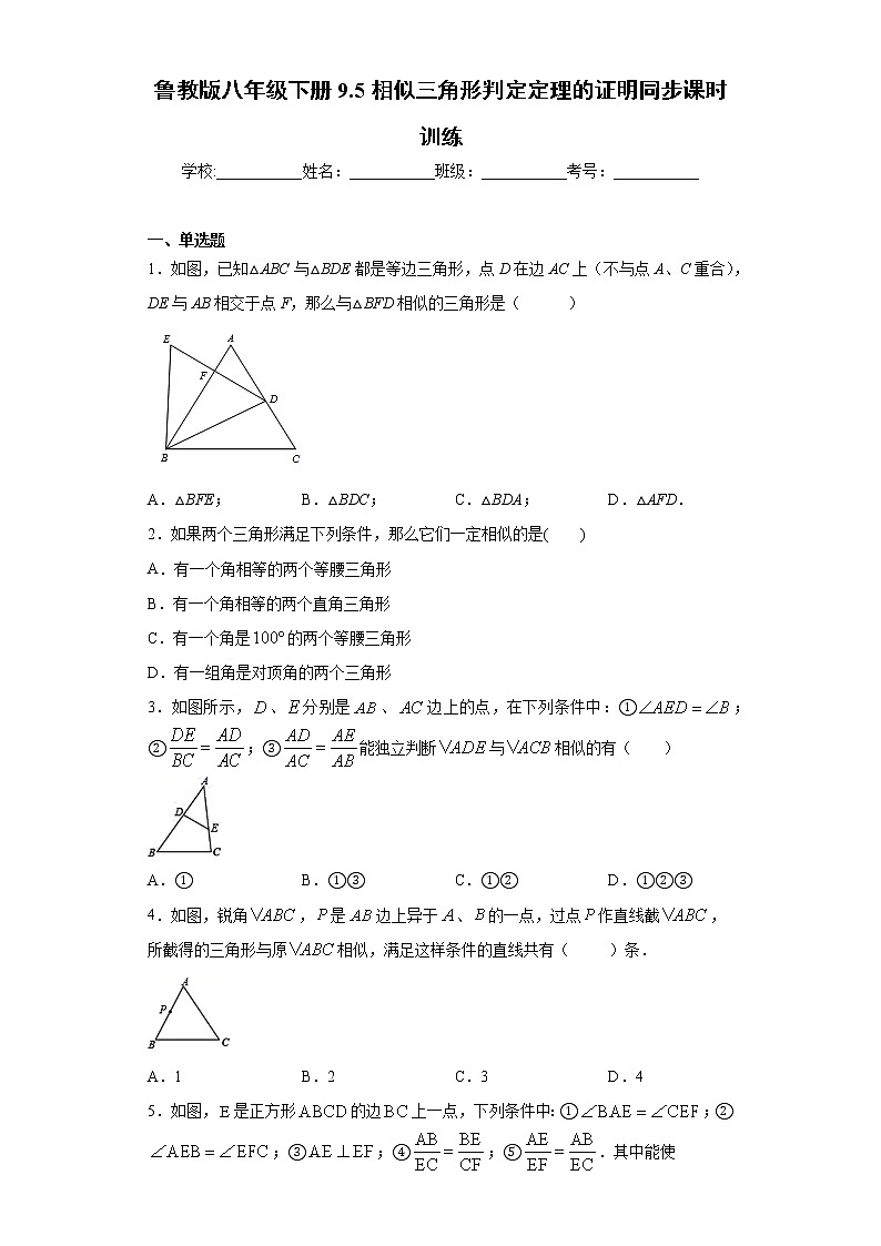 鲁教版八年级下册9.5相似三角形判定定理的证明同步课时训练（word版含答案）01