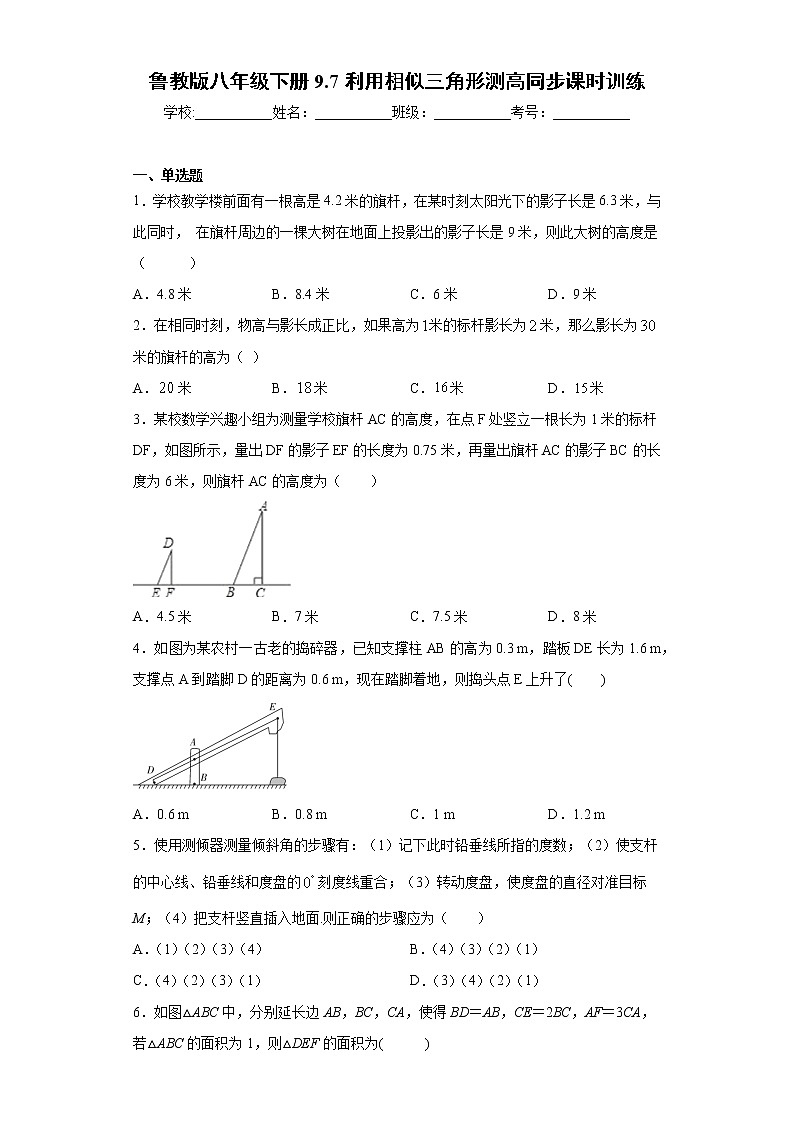 鲁教版八年级下册9.7利用相似三角形测高同步课时训练（word版含答案）01